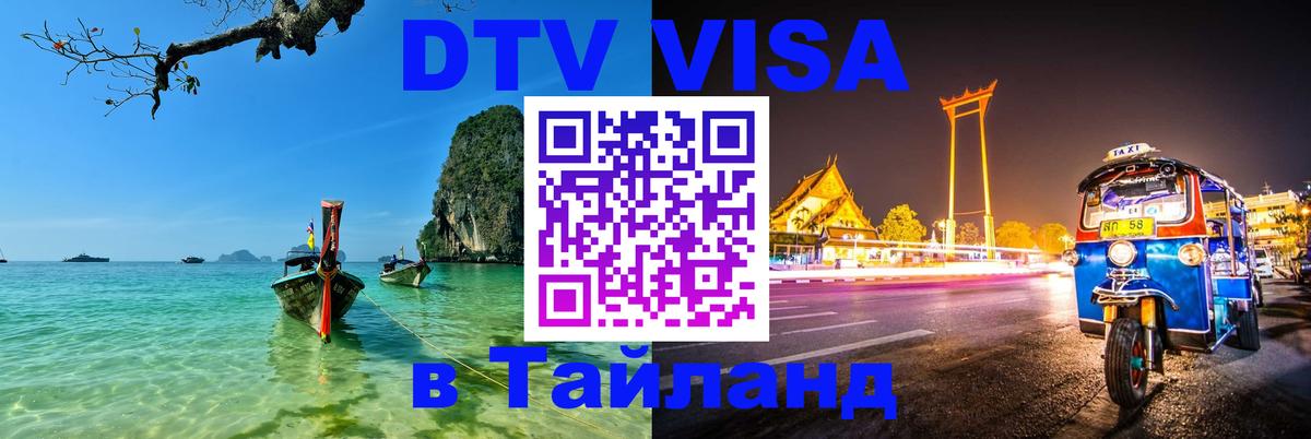 Как сделать DTV визу в Тайланд 
