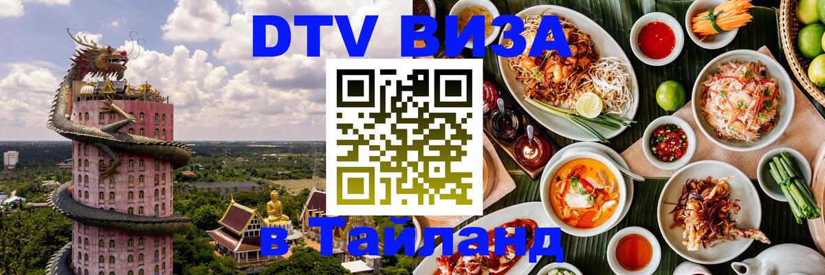 Цены на DTV визу в Таиланд — пакеты услуг, достаточно даже паспорта - Череповец 